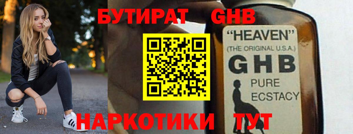 Стерлитамак  БУТИРАТ 1.4BDO  Вход с VPN 